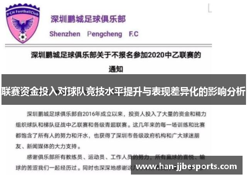 联赛资金投入对球队竞技水平提升与表现差异化的影响分析