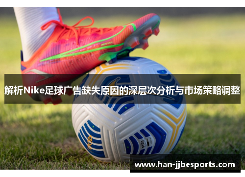 解析Nike足球广告缺失原因的深层次分析与市场策略调整