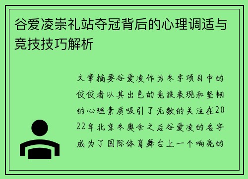 谷爱凌崇礼站夺冠背后的心理调适与竞技技巧解析