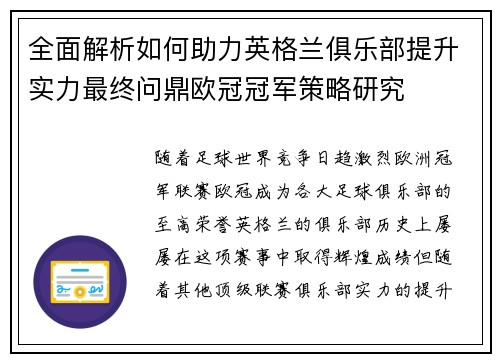 全面解析如何助力英格兰俱乐部提升实力最终问鼎欧冠冠军策略研究