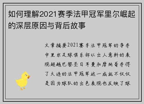 如何理解2021赛季法甲冠军里尔崛起的深层原因与背后故事