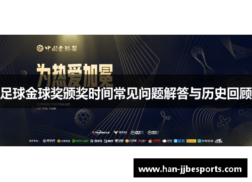 足球金球奖颁奖时间常见问题解答与历史回顾