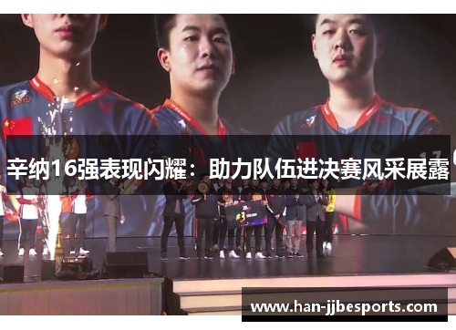 辛纳16强表现闪耀：助力队伍进决赛风采展露