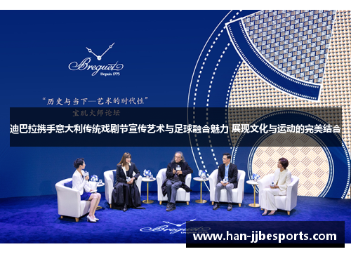 迪巴拉携手意大利传统戏剧节宣传艺术与足球融合魅力 展现文化与运动的完美结合