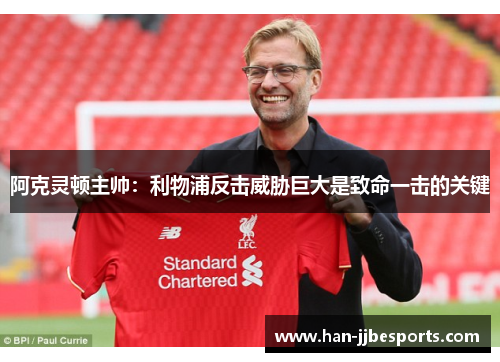 阿克灵顿主帅：利物浦反击威胁巨大是致命一击的关键