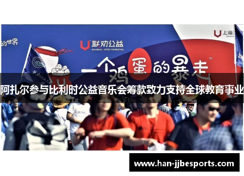 阿扎尔参与比利时公益音乐会筹款致力支持全球教育事业