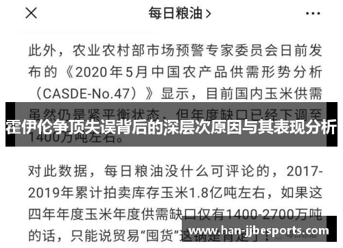 霍伊伦争顶失误背后的深层次原因与其表现分析