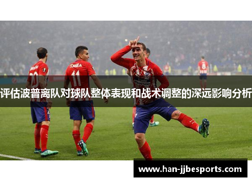 评估波普离队对球队整体表现和战术调整的深远影响分析