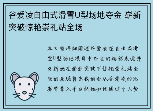 谷爱凌自由式滑雪U型场地夺金 崭新突破惊艳崇礼站全场