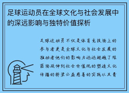 足球运动员在全球文化与社会发展中的深远影响与独特价值探析