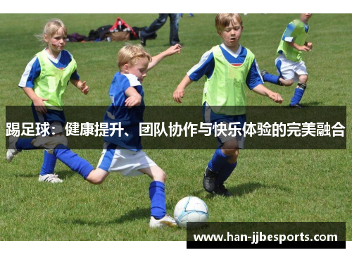 踢足球：健康提升、团队协作与快乐体验的完美融合