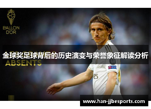 金球奖足球背后的历史演变与荣誉象征解读分析