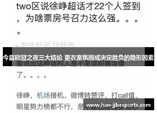 今晨欧冠之夜三大结论 更衣室氛围成决定胜负的隐形因素
