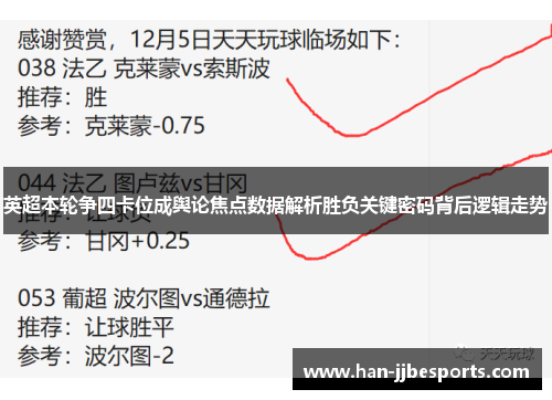 英超本轮争四卡位成舆论焦点数据解析胜负关键密码背后逻辑走势