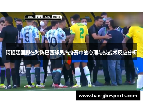 阿根廷国脚在对阵巴西球员热身赛中的心理与技战术反应分析