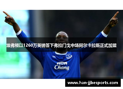 埃弗顿以1260万英镑签下弗拉门戈中场阿尔卡拉斯正式加盟