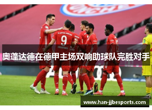 奥蓬达德在德甲主场双响助球队完胜对手