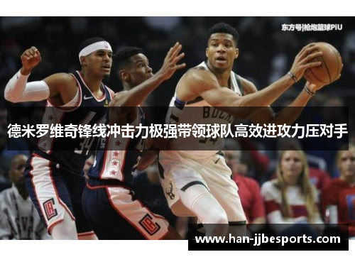 德米罗维奇锋线冲击力极强带领球队高效进攻力压对手