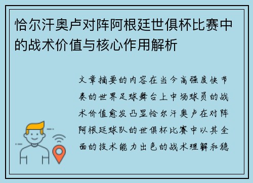 恰尔汗奥卢对阵阿根廷世俱杯比赛中的战术价值与核心作用解析