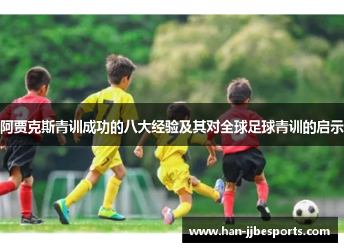 阿贾克斯青训成功的八大经验及其对全球足球青训的启示