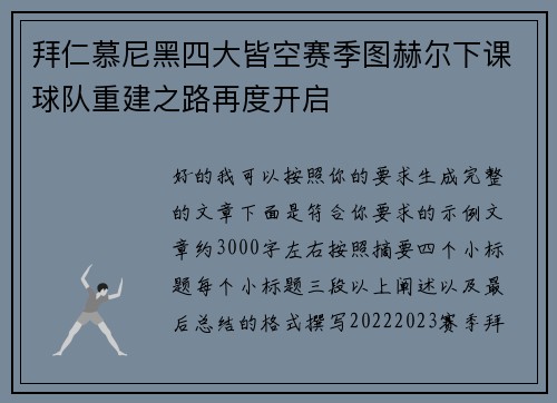 拜仁慕尼黑四大皆空赛季图赫尔下课球队重建之路再度开启