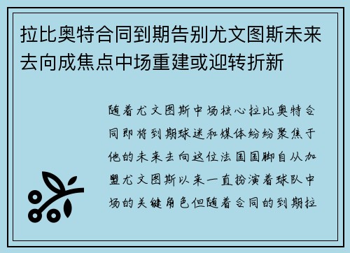 拉比奥特合同到期告别尤文图斯未来去向成焦点中场重建或迎转折新