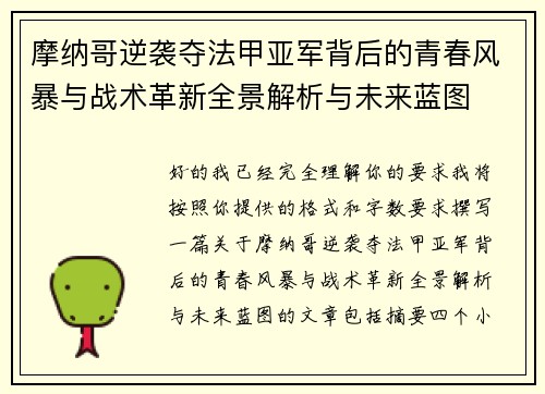 摩纳哥逆袭夺法甲亚军背后的青春风暴与战术革新全景解析与未来蓝图