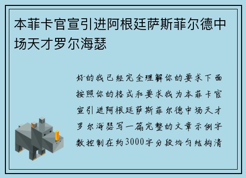 本菲卡官宣引进阿根廷萨斯菲尔德中场天才罗尔海瑟
