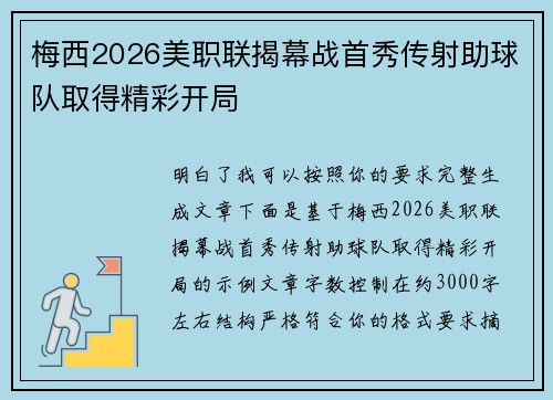 梅西2026美职联揭幕战首秀传射助球队取得精彩开局