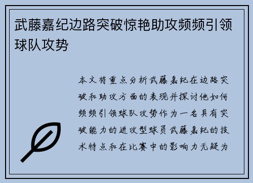 武藤嘉纪边路突破惊艳助攻频频引领球队攻势