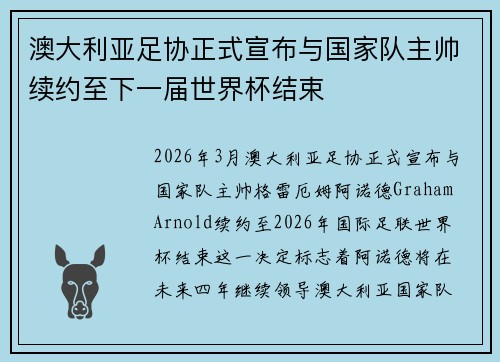 澳大利亚足协正式宣布与国家队主帅续约至下一届世界杯结束