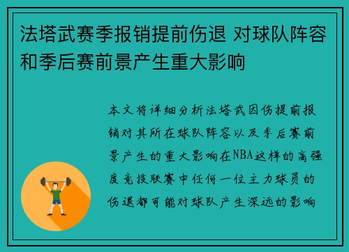 法塔武赛季报销提前伤退 对球队阵容和季后赛前景产生重大影响