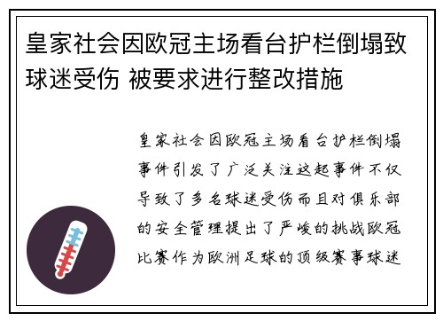 皇家社会因欧冠主场看台护栏倒塌致球迷受伤 被要求进行整改措施