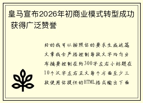 皇马宣布2026年初商业模式转型成功 获得广泛赞誉