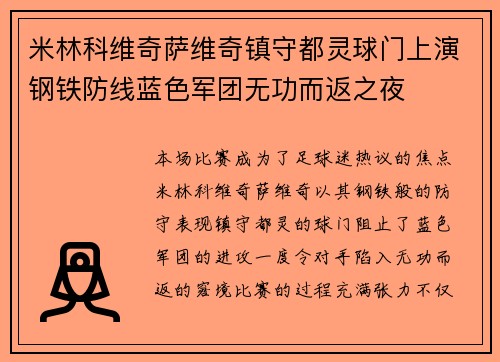 米林科维奇萨维奇镇守都灵球门上演钢铁防线蓝色军团无功而返之夜