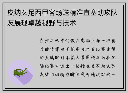 皮纳女足西甲客场送精准直塞助攻队友展现卓越视野与技术