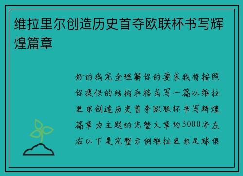 维拉里尔创造历史首夺欧联杯书写辉煌篇章