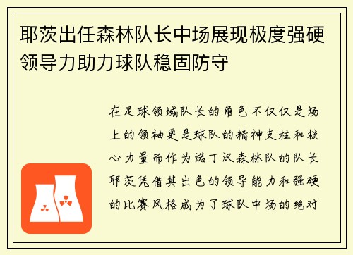 耶茨出任森林队长中场展现极度强硬领导力助力球队稳固防守