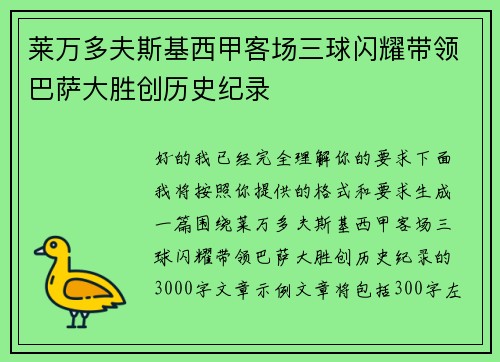 莱万多夫斯基西甲客场三球闪耀带领巴萨大胜创历史纪录