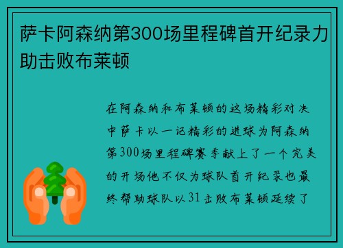 萨卡阿森纳第300场里程碑首开纪录力助击败布莱顿