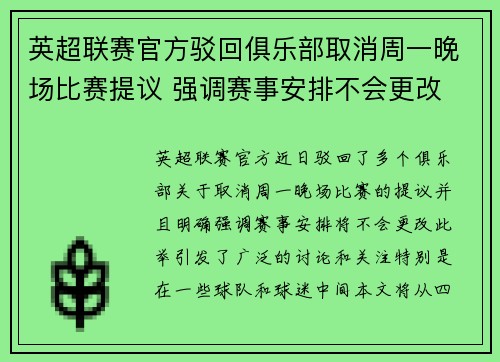 英超联赛官方驳回俱乐部取消周一晚场比赛提议 强调赛事安排不会更改