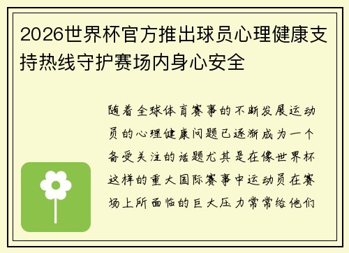 2026世界杯官方推出球员心理健康支持热线守护赛场内身心安全