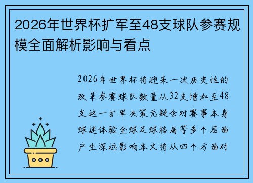 2026年世界杯扩军至48支球队参赛规模全面解析影响与看点