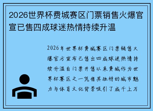 2026世界杯费城赛区门票销售火爆官宣已售四成球迷热情持续升温