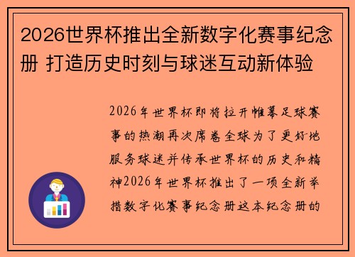 2026世界杯推出全新数字化赛事纪念册 打造历史时刻与球迷互动新体验