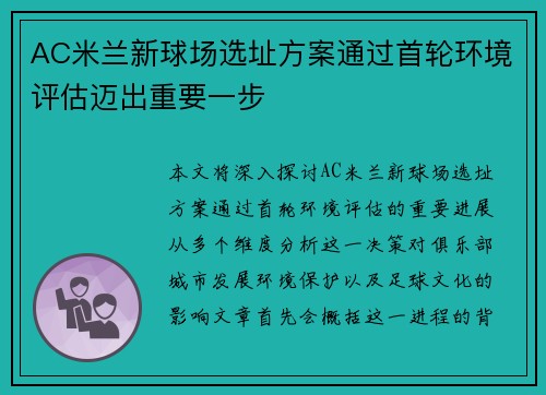 AC米兰新球场选址方案通过首轮环境评估迈出重要一步