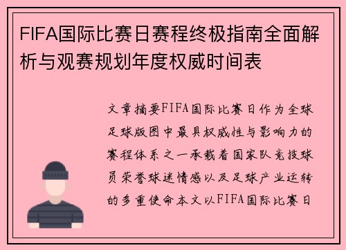 FIFA国际比赛日赛程终极指南全面解析与观赛规划年度权威时间表