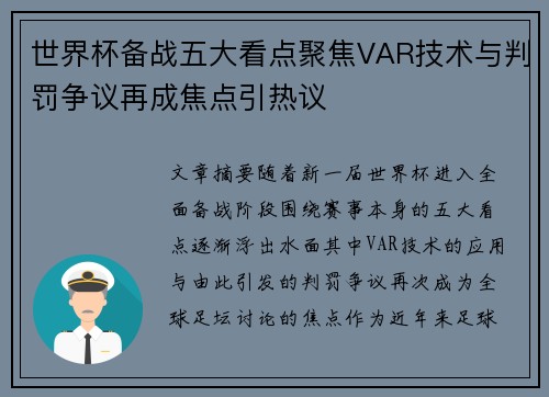 世界杯备战五大看点聚焦VAR技术与判罚争议再成焦点引热议