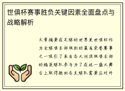 世俱杯赛事胜负关键因素全面盘点与战略解析