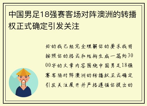 中国男足18强赛客场对阵澳洲的转播权正式确定引发关注
